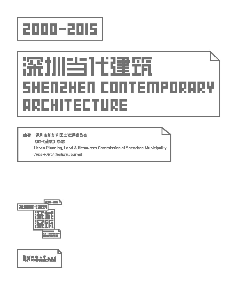 深圳当代建筑（2000-2015）.同济大学出版社（雅昌印刷版）_封面